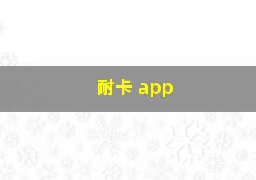 耐卡 app